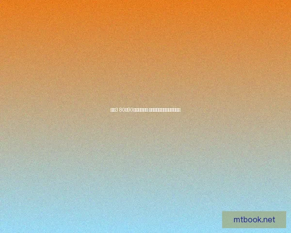 剑网3 80升90版本全面解析 新职业新玩法全方位升级指南